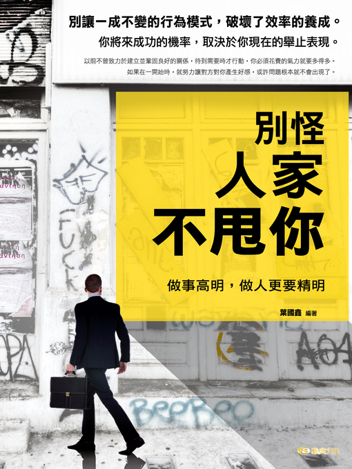 Title details for 別怪人家不甩你 : 做事高明，做人更要精明 by 葉國鑫 - Available